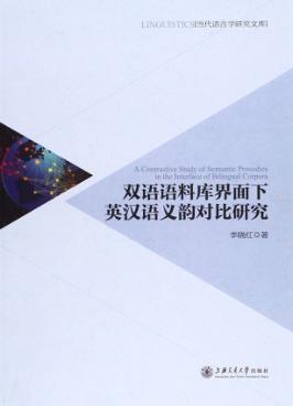 双语语料库界面下英汉语义韵对比研究 封面