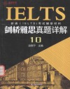 剑桥雅思真题详解  10 封面