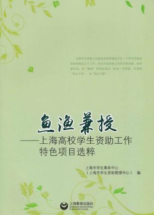 鱼渔兼授  上海高校学生资助工作特色项目选粹 封面