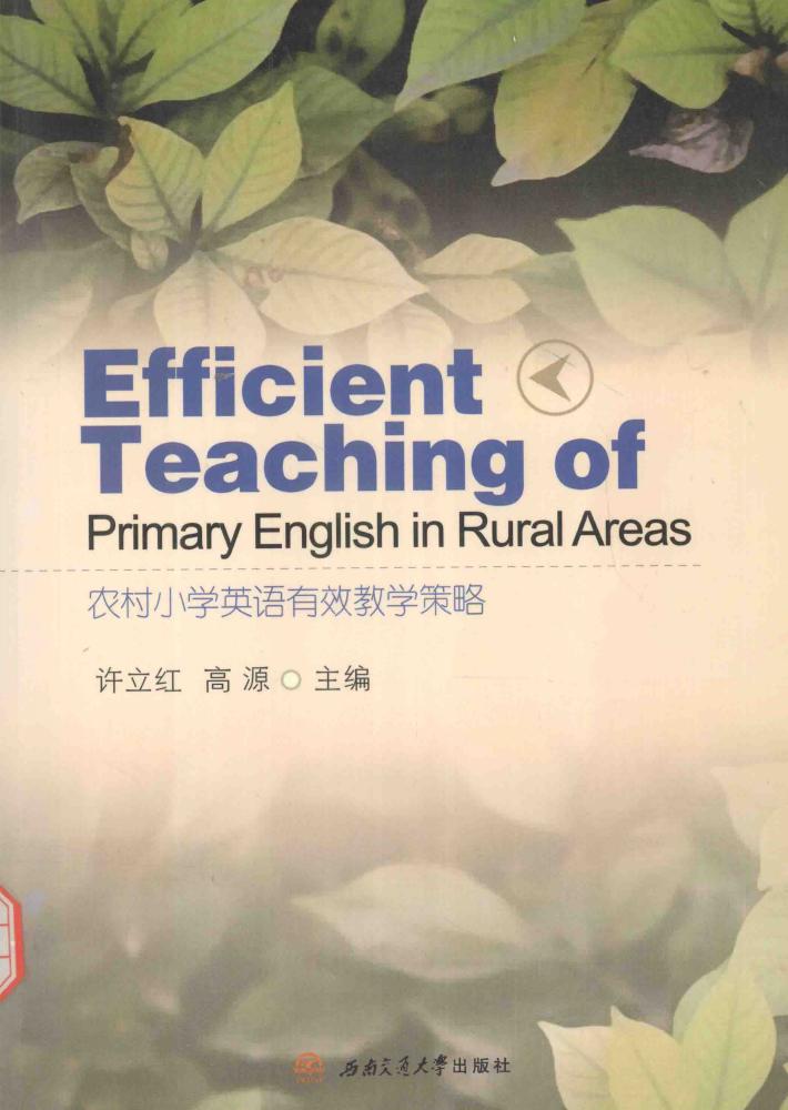 农村小学英语有效教学策略 封面