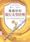 做最好的银行大堂经理 封面