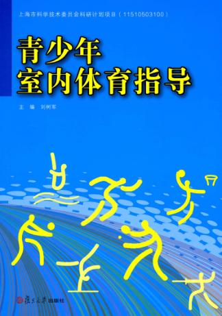 青少年室内体育指导 封面