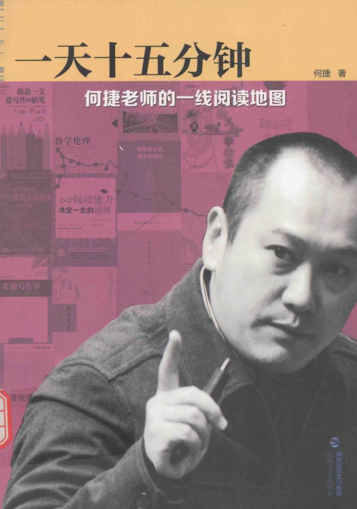 一天十五分钟  何捷老师的一线阅读地图 封面