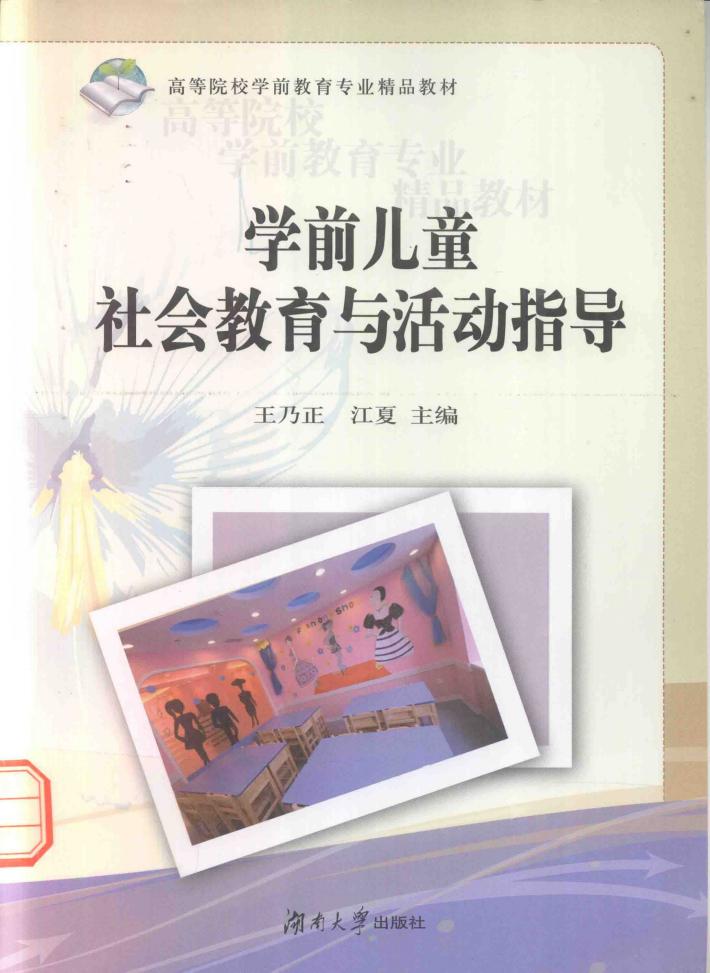 学前儿童社会教育与活动指导 封面