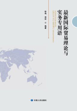 最新国际贸易理论与实务专用语 封面
