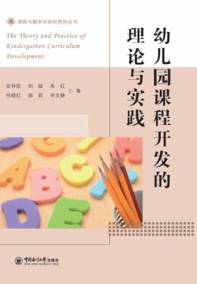 幼儿园课程开发的理论与实践 封面