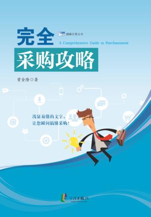 健峰企管丛书  完全采购攻略 封面