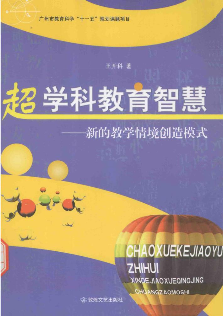 超学科教育智慧  新的教学情境创造模式 封面
