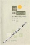农村留守儿童教育现状及问题实证研究 封面