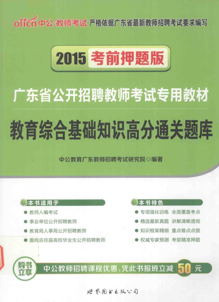 教育综合基础知识高分通关题库 封面
