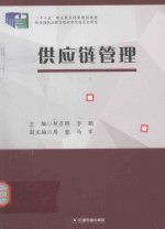 供应链管理 封面