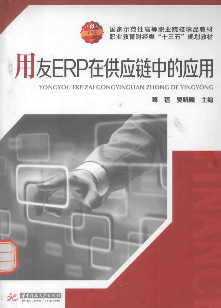 用友ERP在供应链中的应用 封面