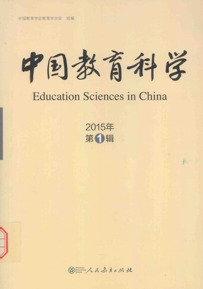 中国教育科学  2015年第1辑 封面