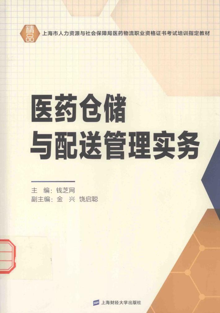 医药仓储与配送管理实务 封面