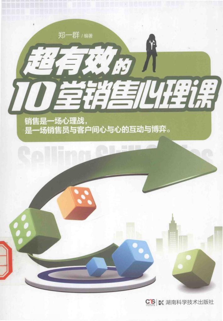 超有效的10堂销售心理课 封面