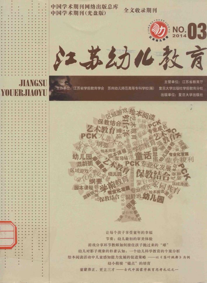 江苏幼儿教育  第3期 封面