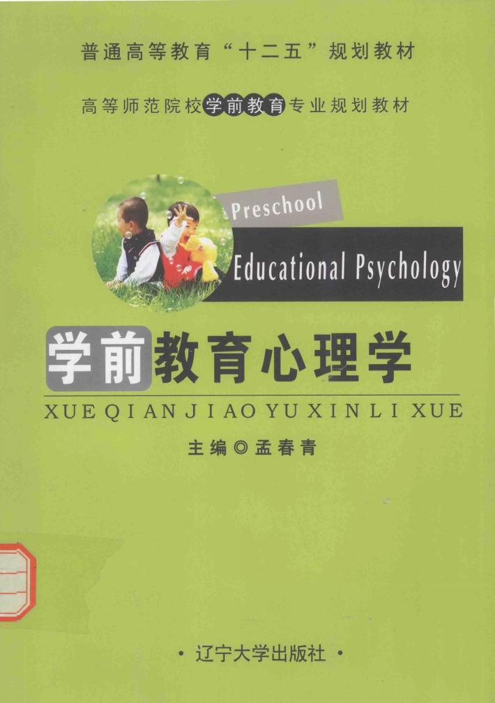 学前教育心理学 封面
