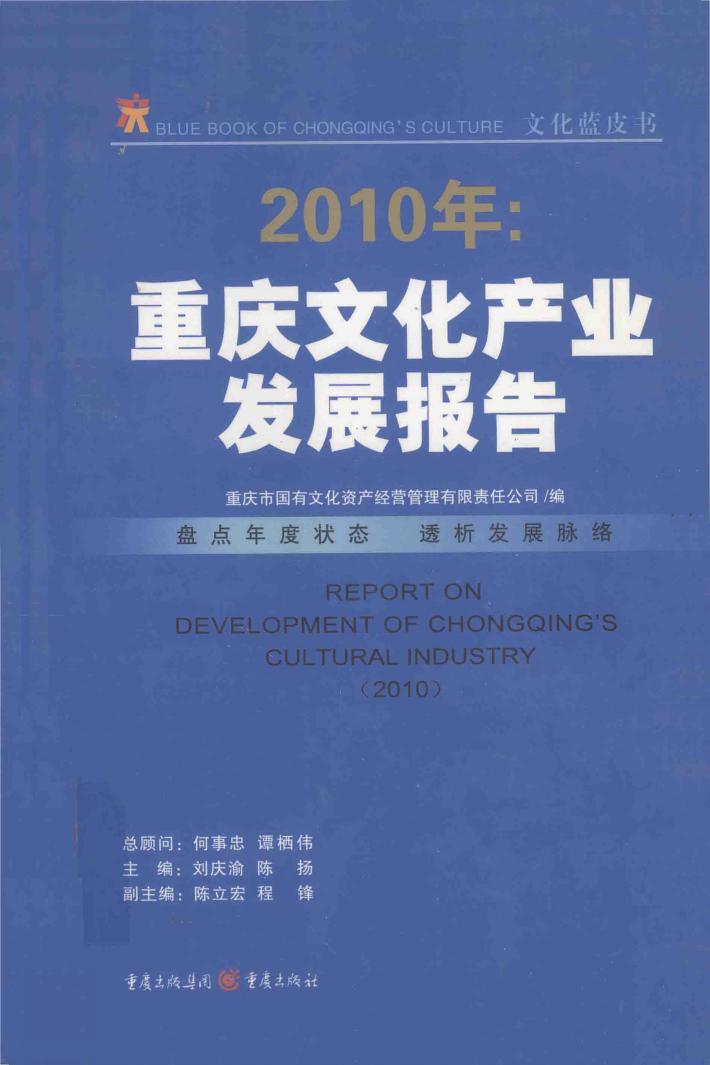 2010年：重庆文化产业发展报告 封面