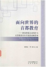 面向世界的首都教育  更加积极主动地扩大北京教育对外开放的战略思考 电子书封面
