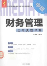 财务管理历年真题详解 封面