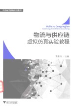 物流与供应链虚拟仿真实验教程 封面