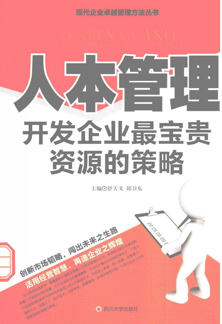 人本管理  开发企业最宝贵资源的策略 封面
