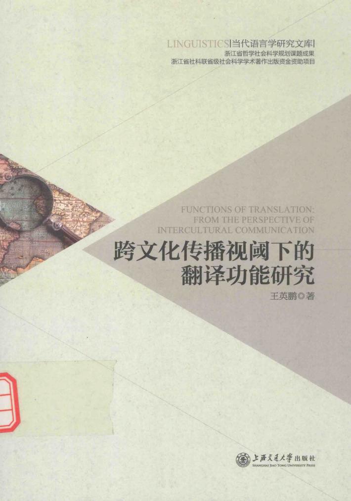 跨文化传播视阈下的翻译功能研究 封面