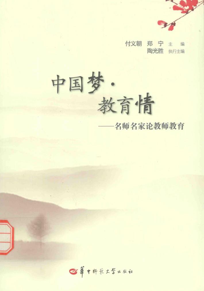 中国梦·教育情  名师名家论教师教育 封面