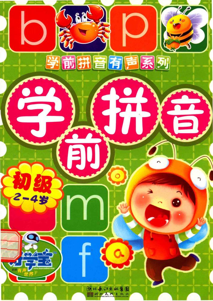 学前拼音  初级 封面