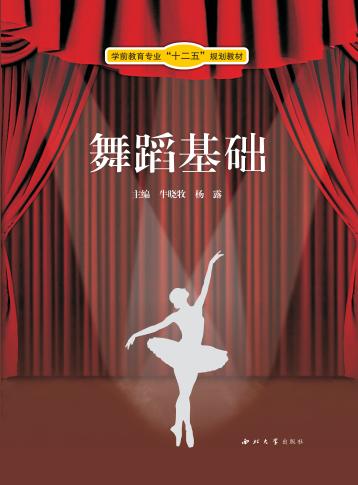 学前教育专业十二五规划教材  舞蹈基础 封面