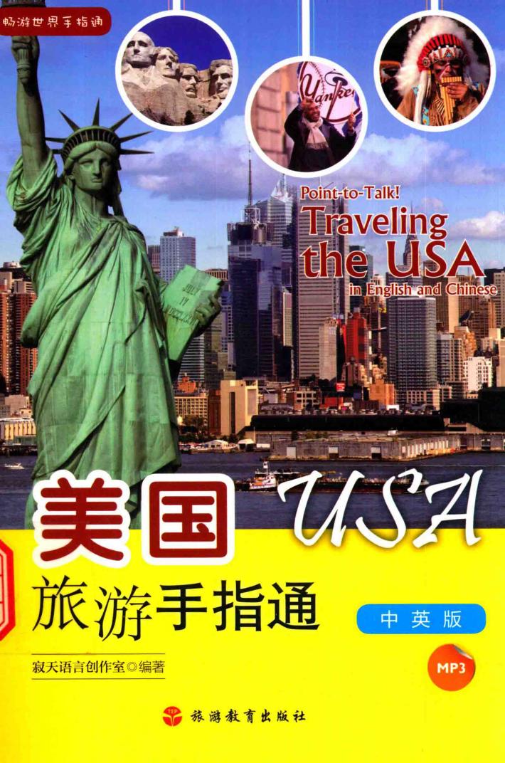 美国旅游手指通  中英版 封面
