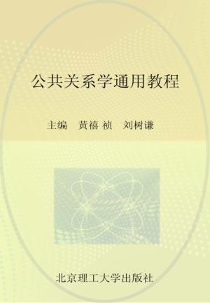 公共关系学通用教程 封面