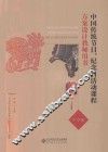 中国传统节日、纪念日活动课程方案设计教师用书  中学版 封面