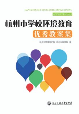 杭州市学校环境优秀教案集 封面
