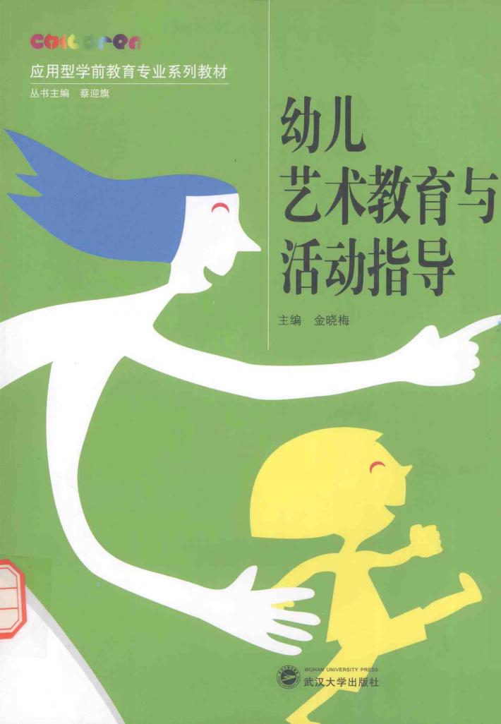 幼儿艺术教育与活动指导 封面