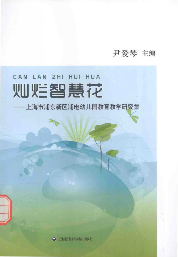 灿烂智慧花  上海市浦东新区浦电幼儿园教育教学研究集 封面