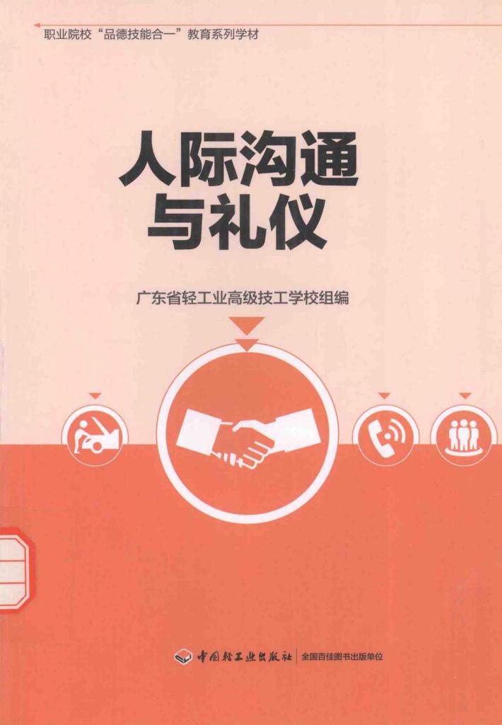 人际沟通与礼仪 封面