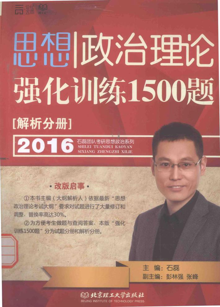 思想政治理论强化训练1500题  解析分册 封面