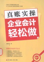 真账实操  企业会计轻松做 封面