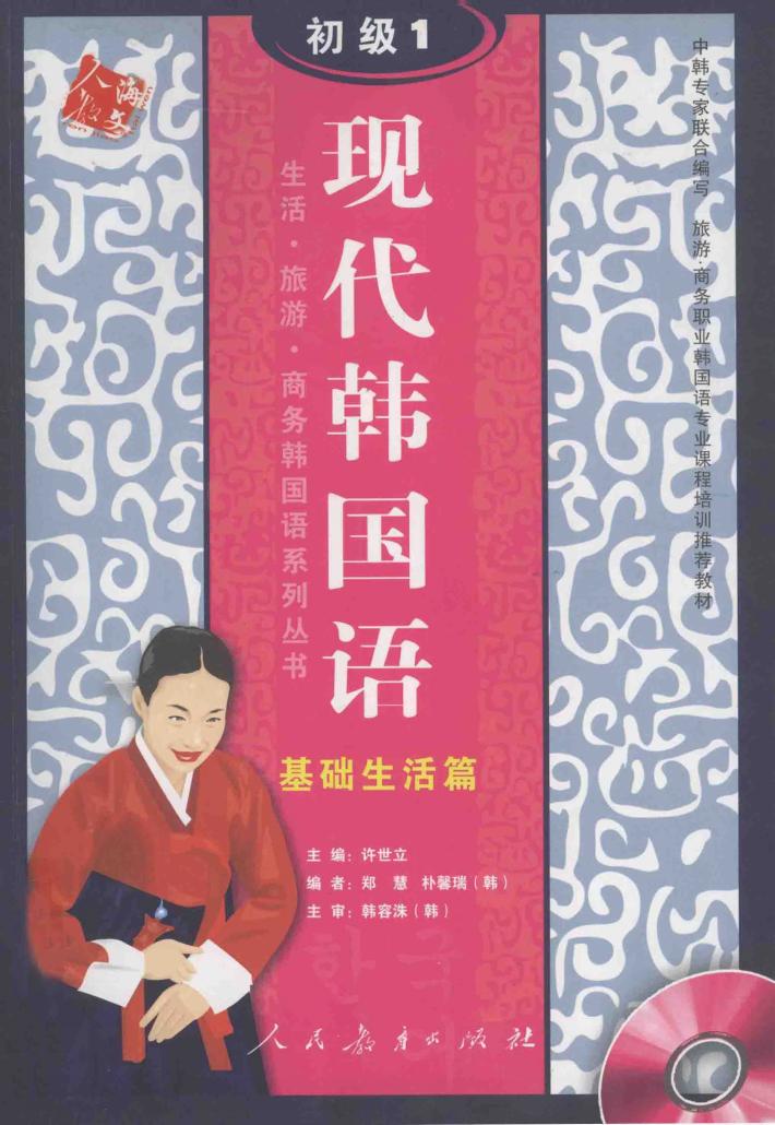现代韩国语  初级  1  基础生活篇 封面