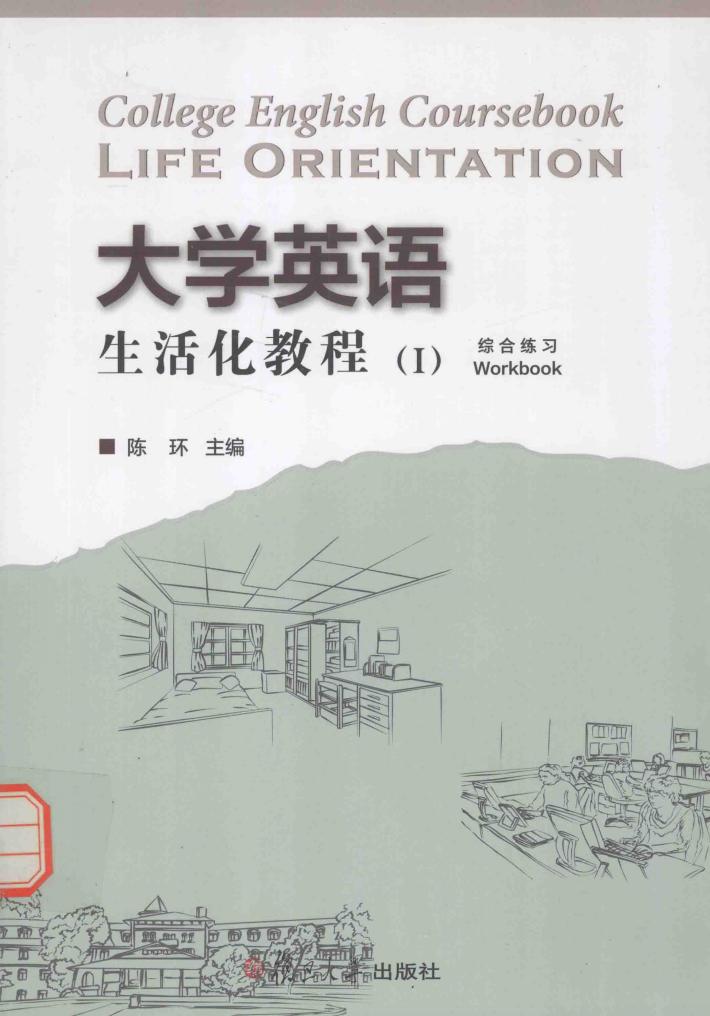 大学英语生活化教程 1 综合练习 封面