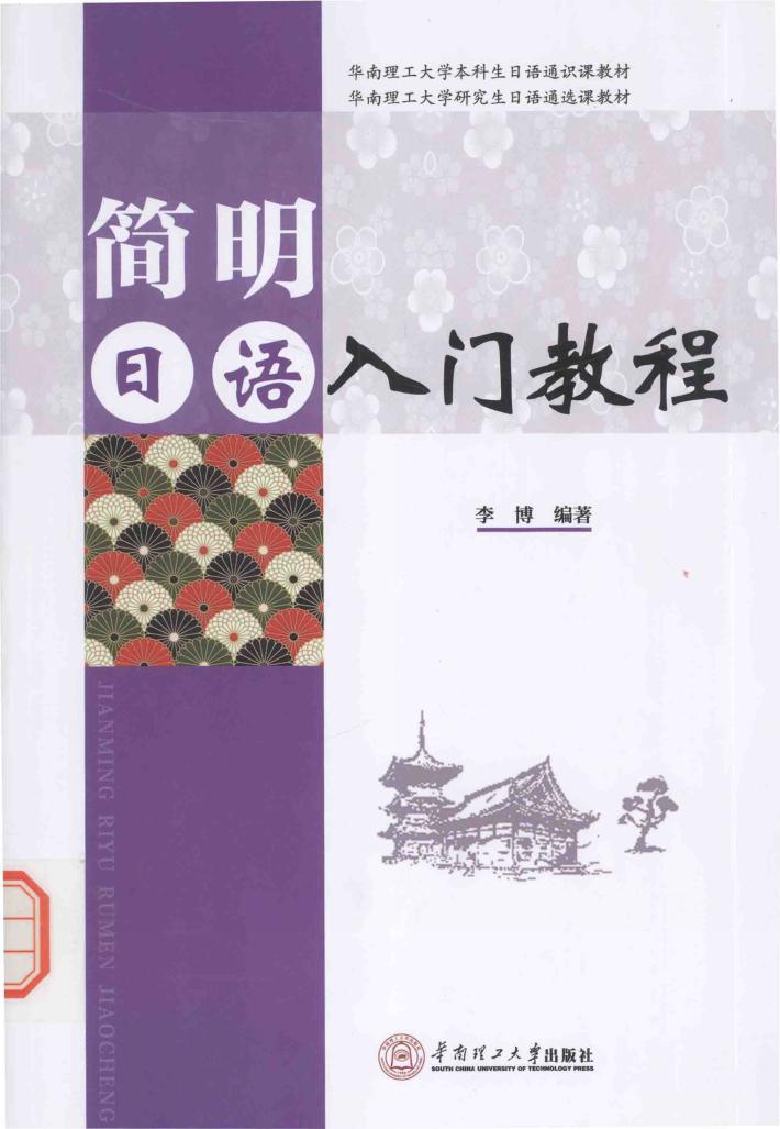 简明日语入门教程 封面