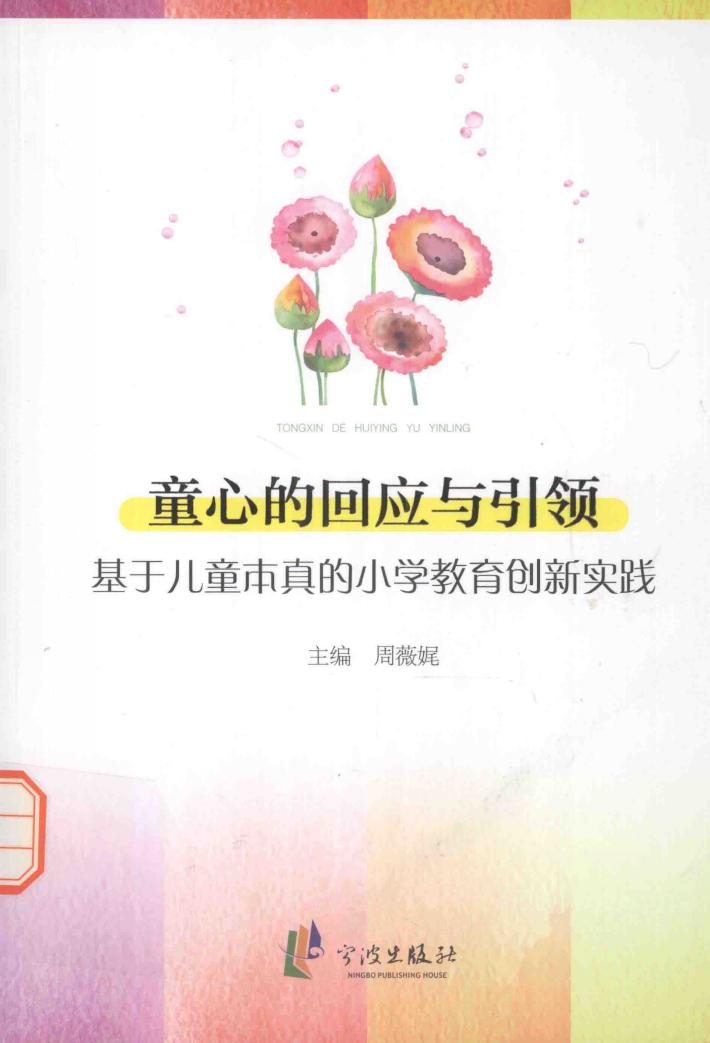 童心的回应与引领  基于儿童本真的小学教育创新实践 封面