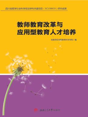 教师教育改革与应用型教育人才培养 封面