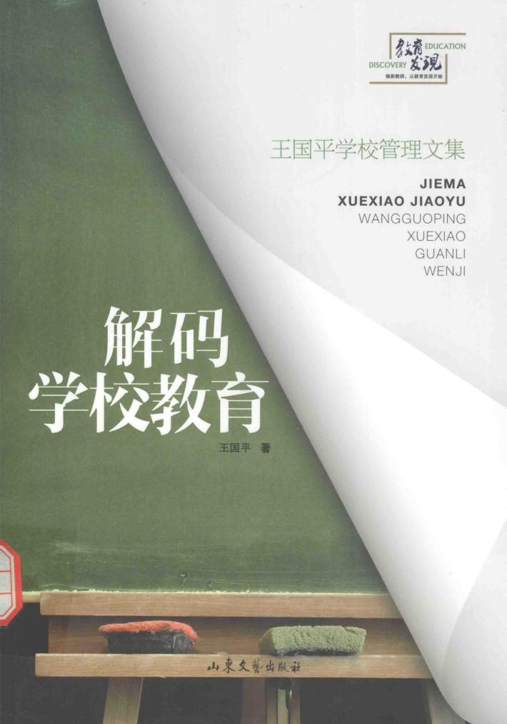 解码学校教育  王国平学校管理文集 封面