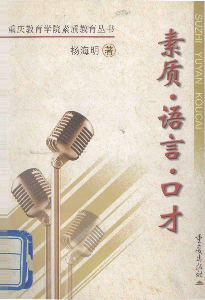 素质·语言·口才 封面