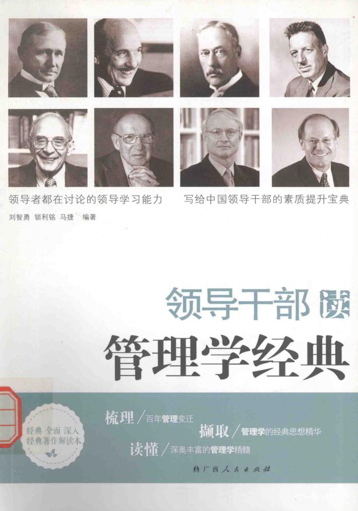 领导干部读管理学经典 封面