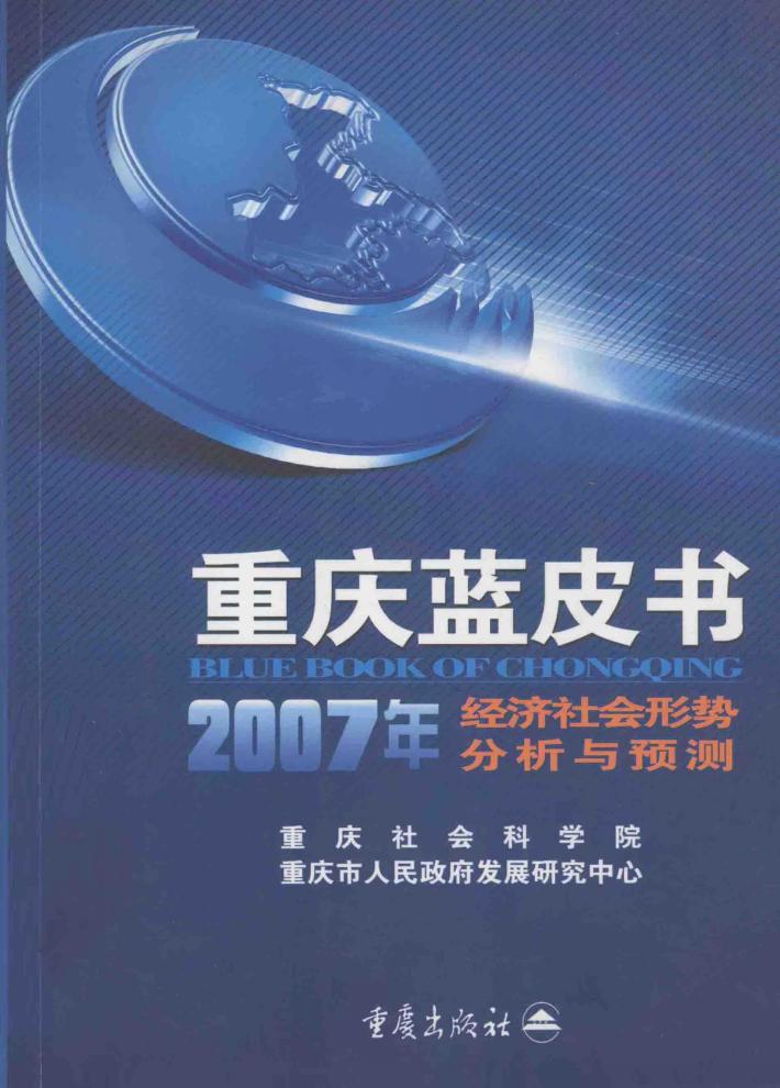 重庆蓝皮书  2007年经济社会形势分析与预测 封面