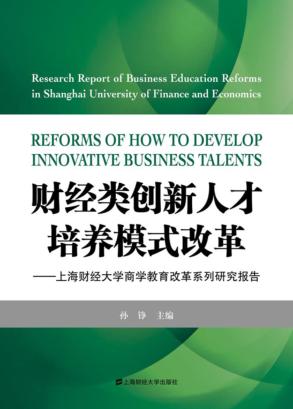 财经类创新人才培养模式改革 上海财经大学商学教育改革系列研究报告 封面
