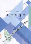 西方经济学 封面